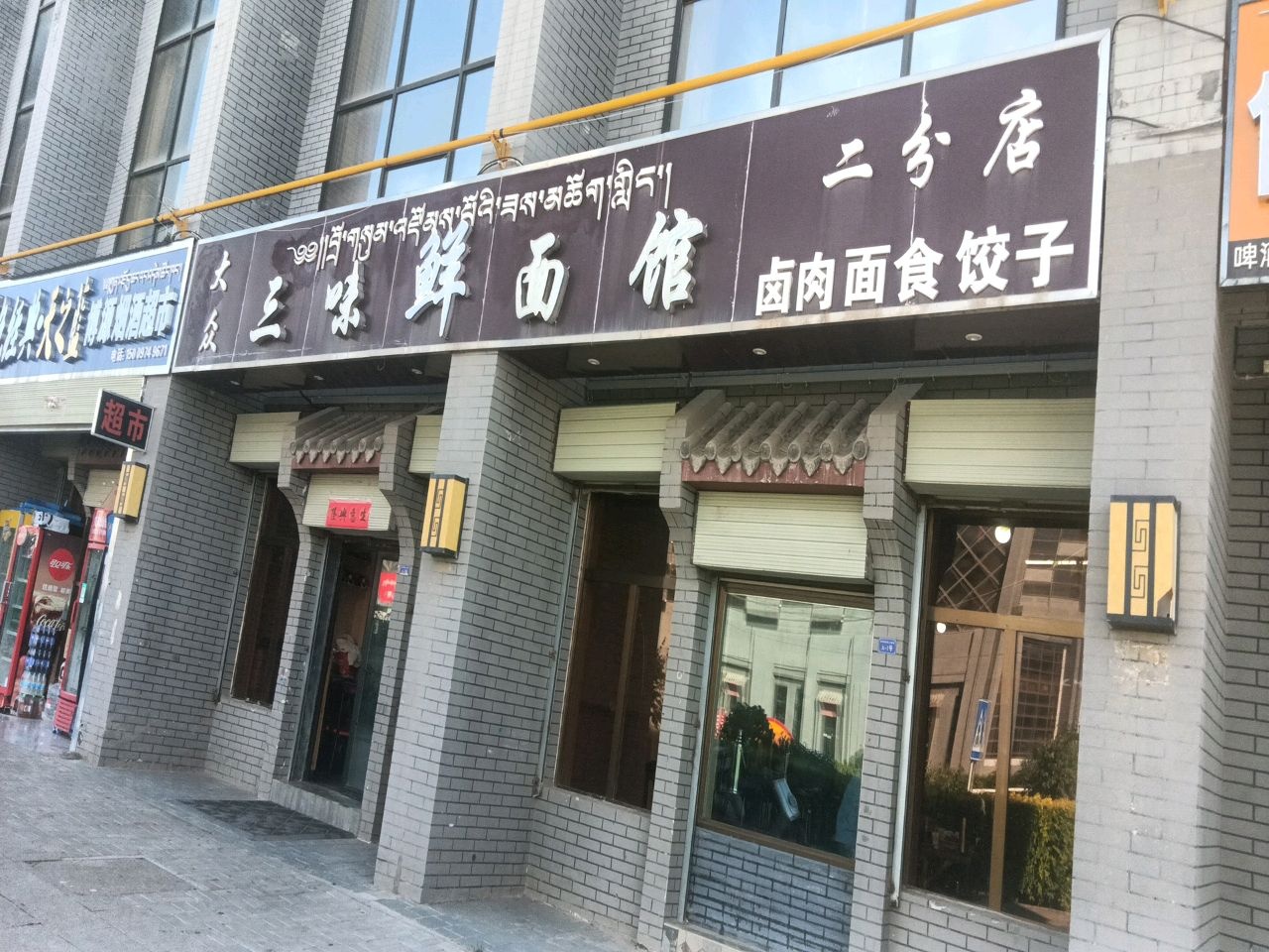 贵德三味鲜面馆(二分店)