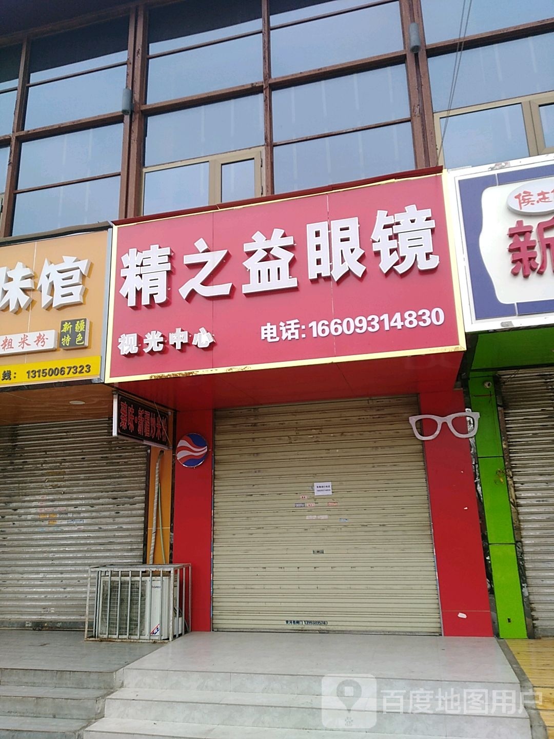 精之益眼镜视光中心(师院路店)