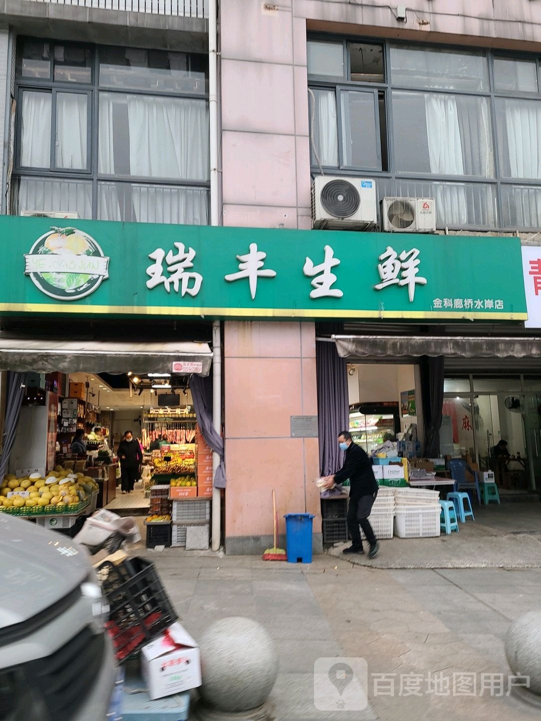 瑞丰生鲜(金科廊桥水岸店)