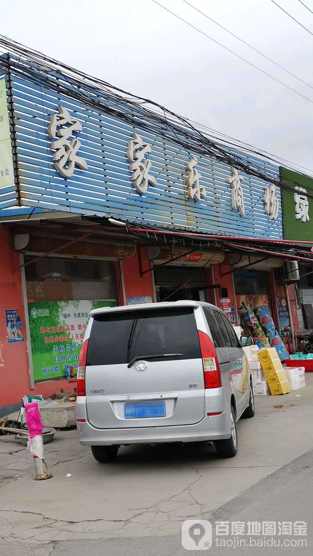 家家乐商场
