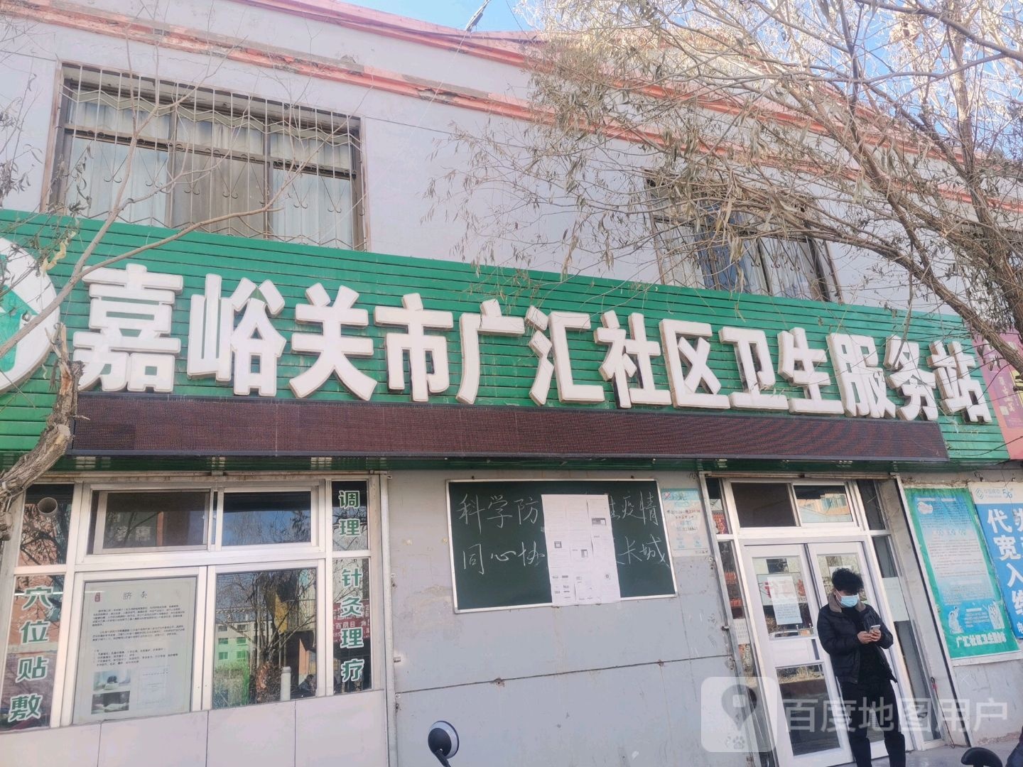 嘉峪关市广汇社区卫生服务站