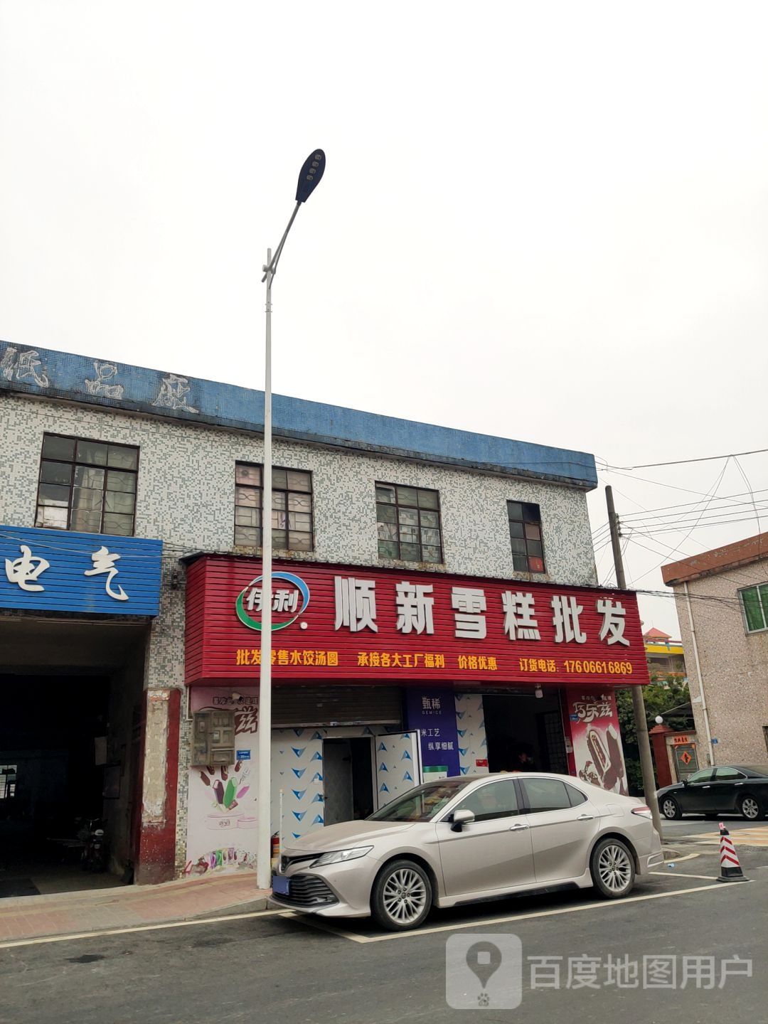 顺新雪糕批发(教育路店)