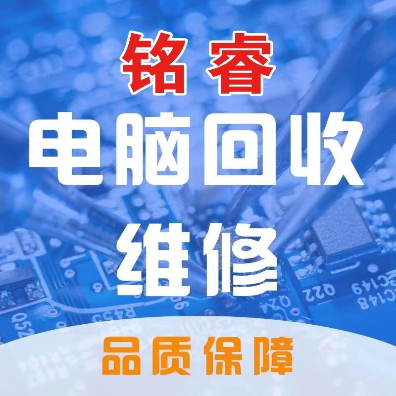 铭睿电脑回收置换