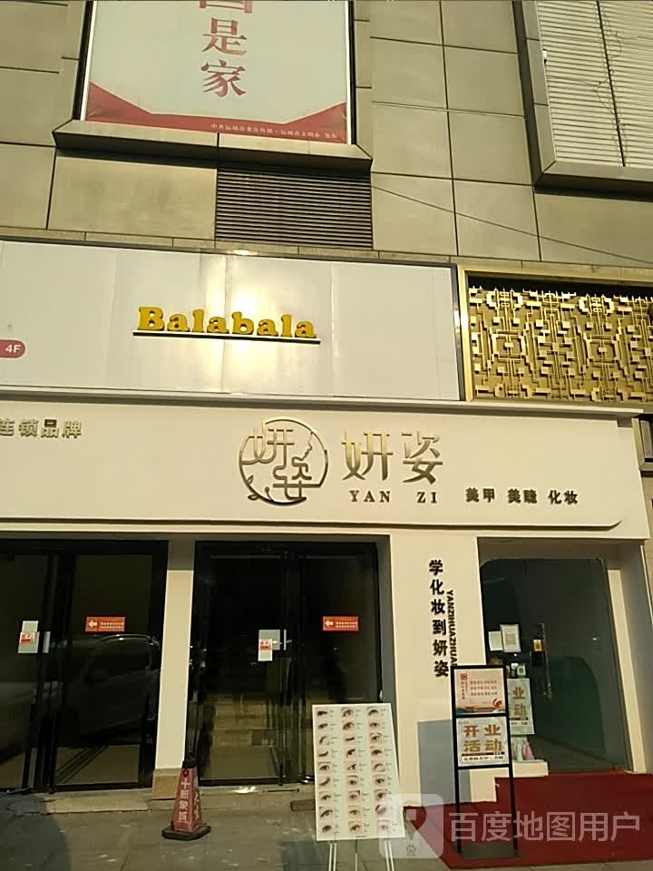 妍姿美甲·美睫·化妆(沃尔玛店)