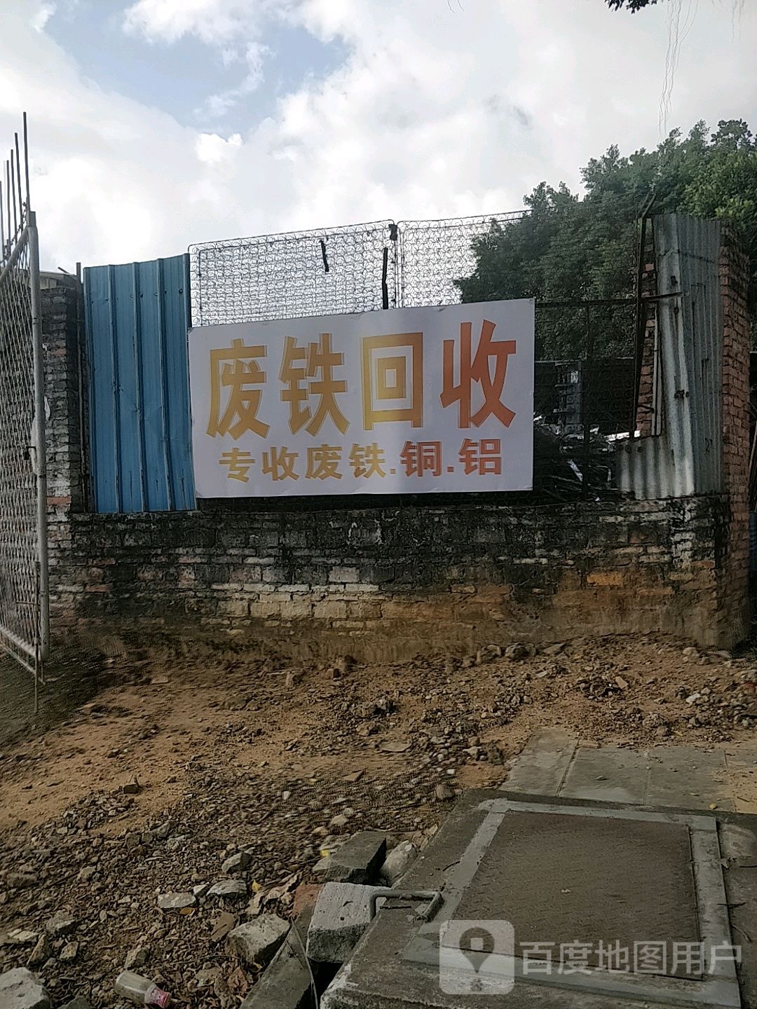 废铁回收