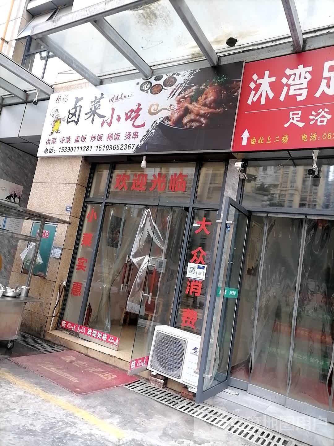 麟柏记艟卤菜小吃