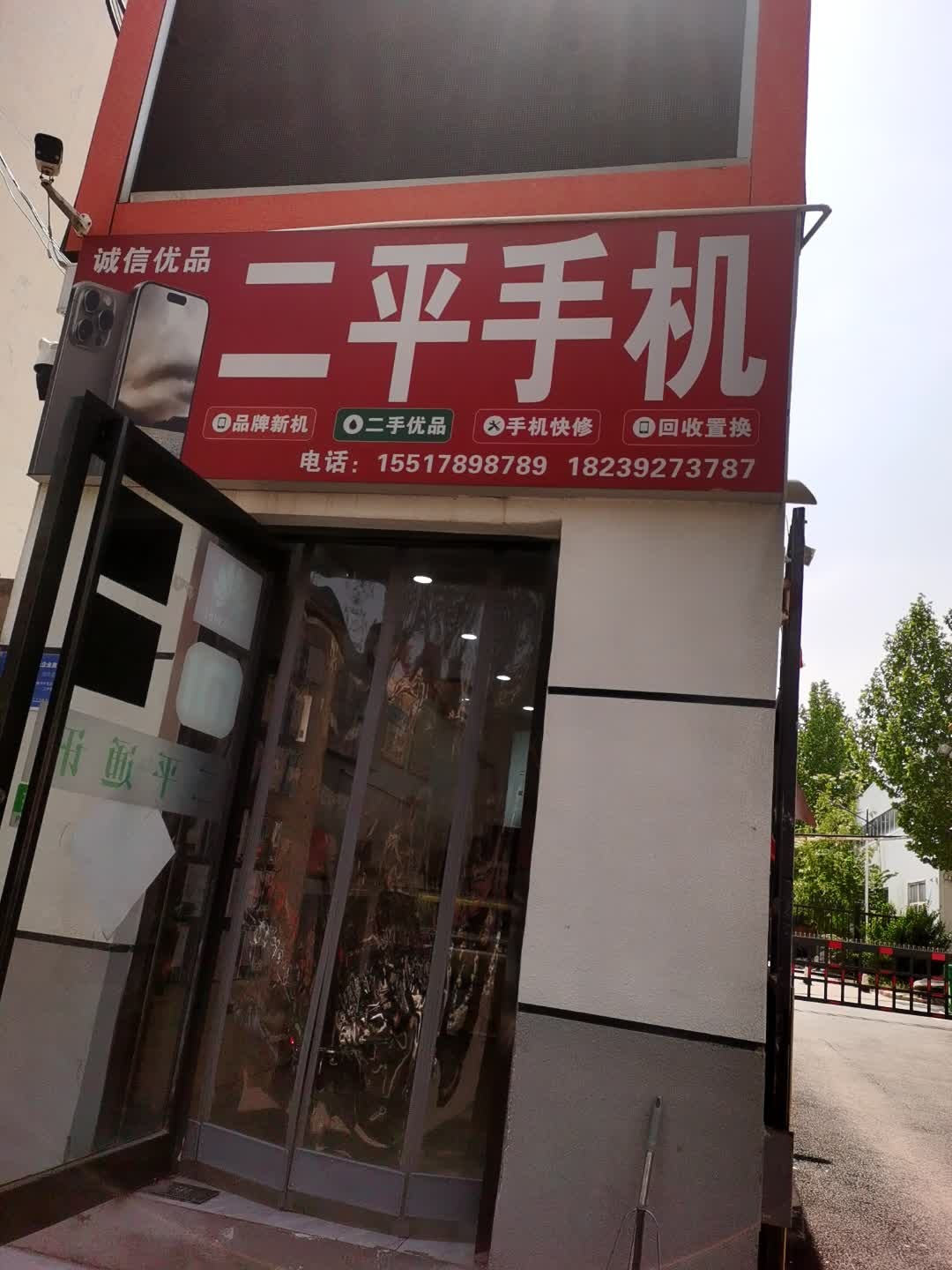 二平手机