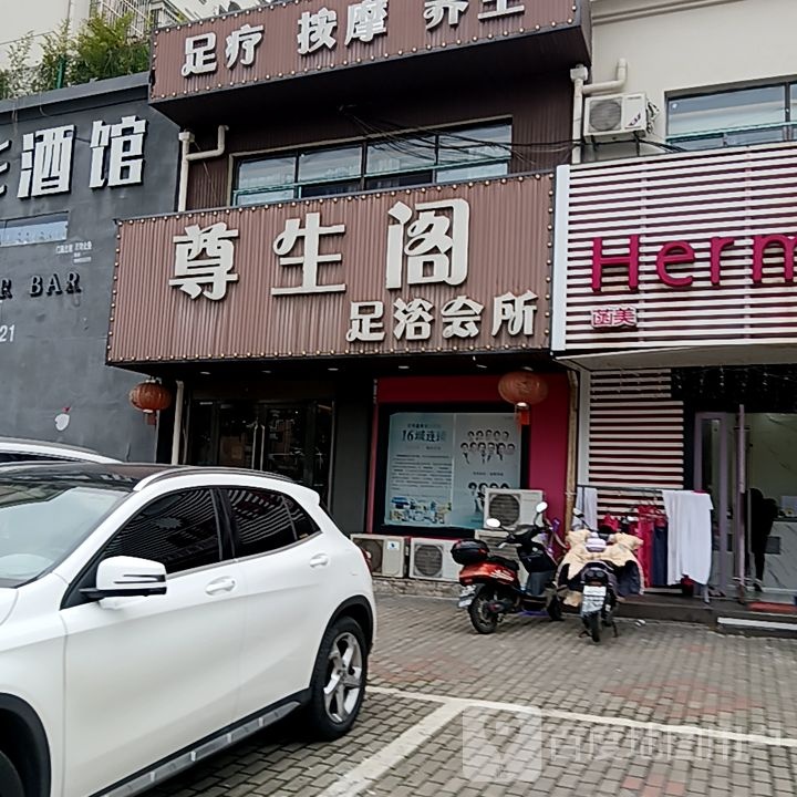 尊生阁足浴会所