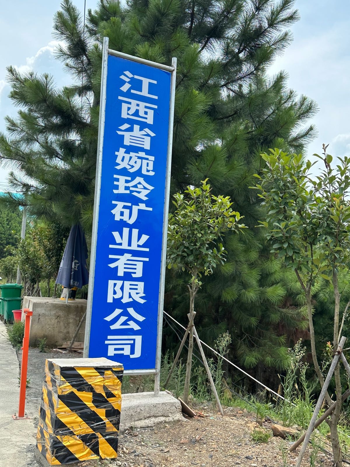 江西省婉玲矿业有限公司