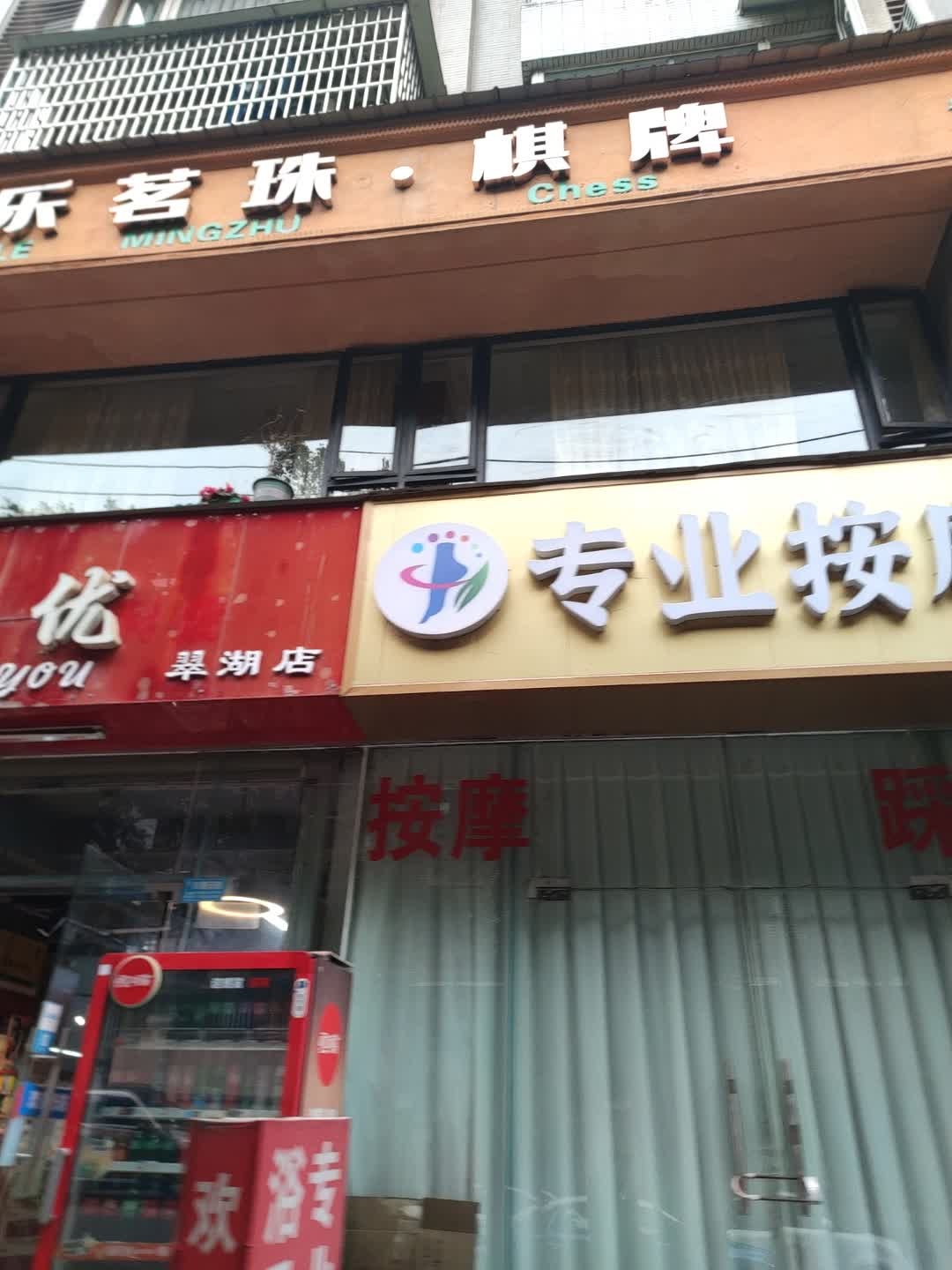 专业按摩(汇乐花城店)