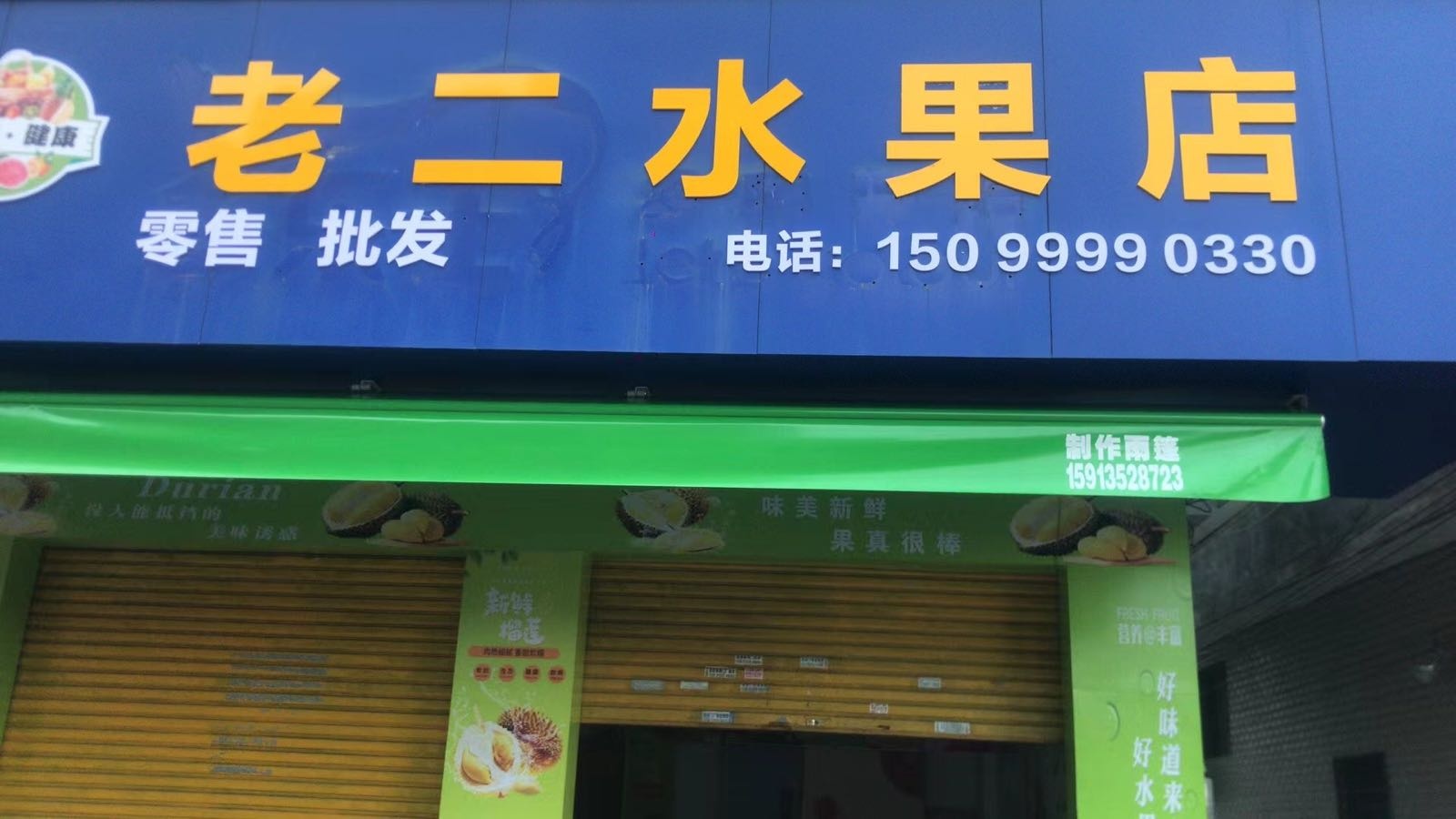 老二水果店