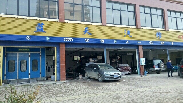 蓝天汽修