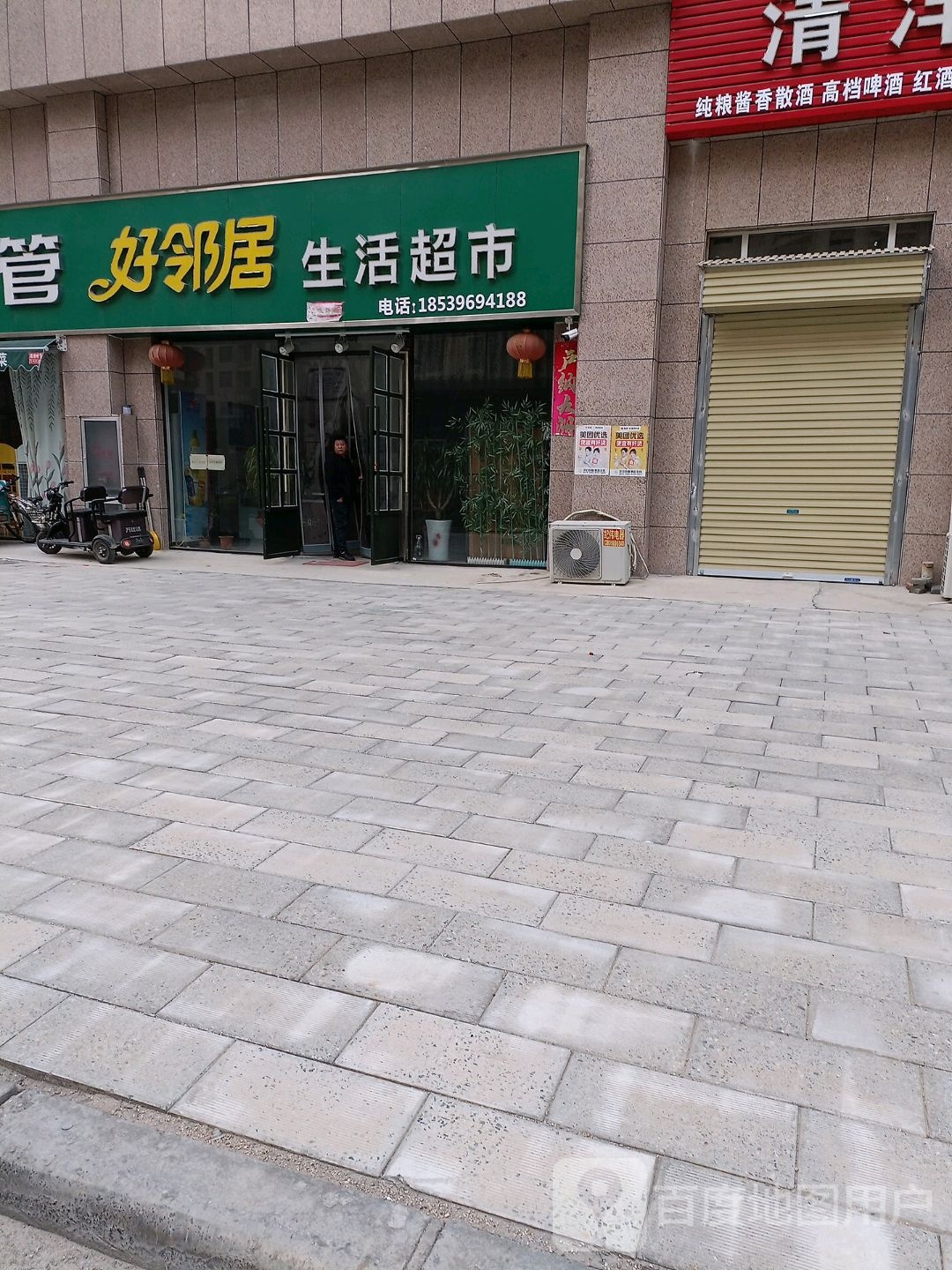 好邻居生活超市(紫荆路店)