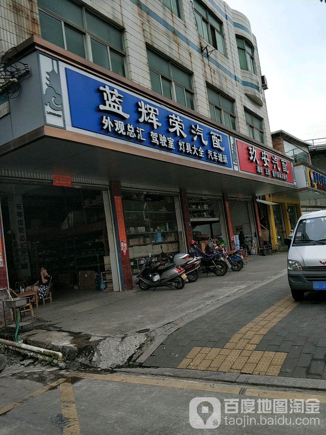 蓝辉荣汽配
