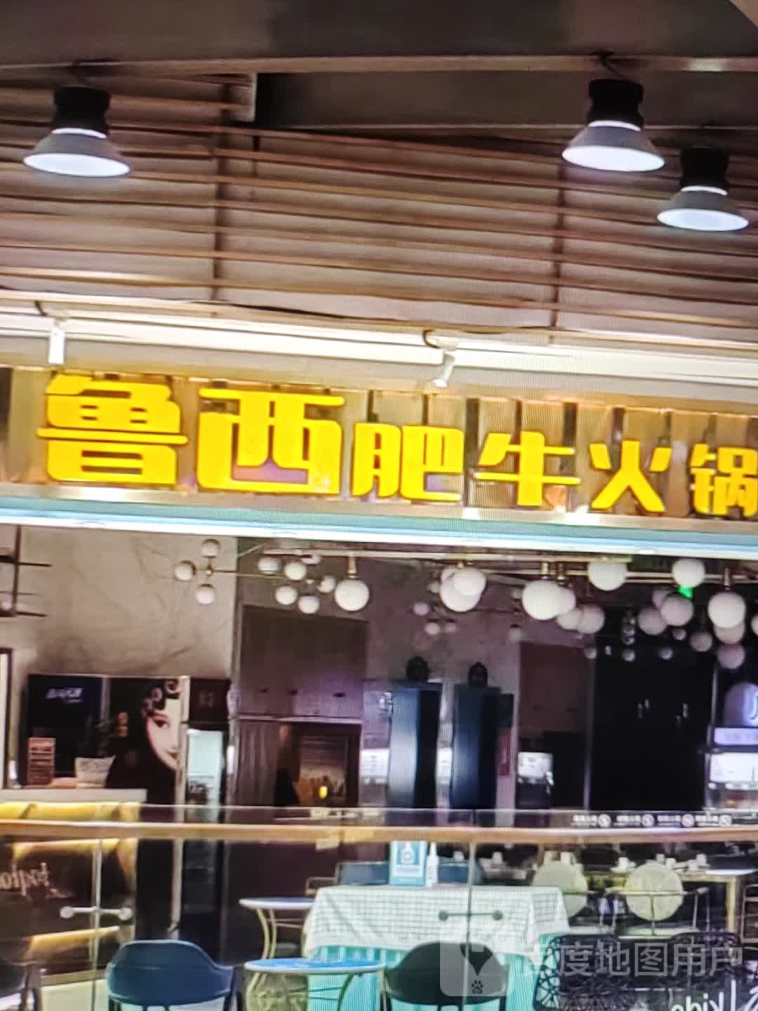鲁西肥牛火锅