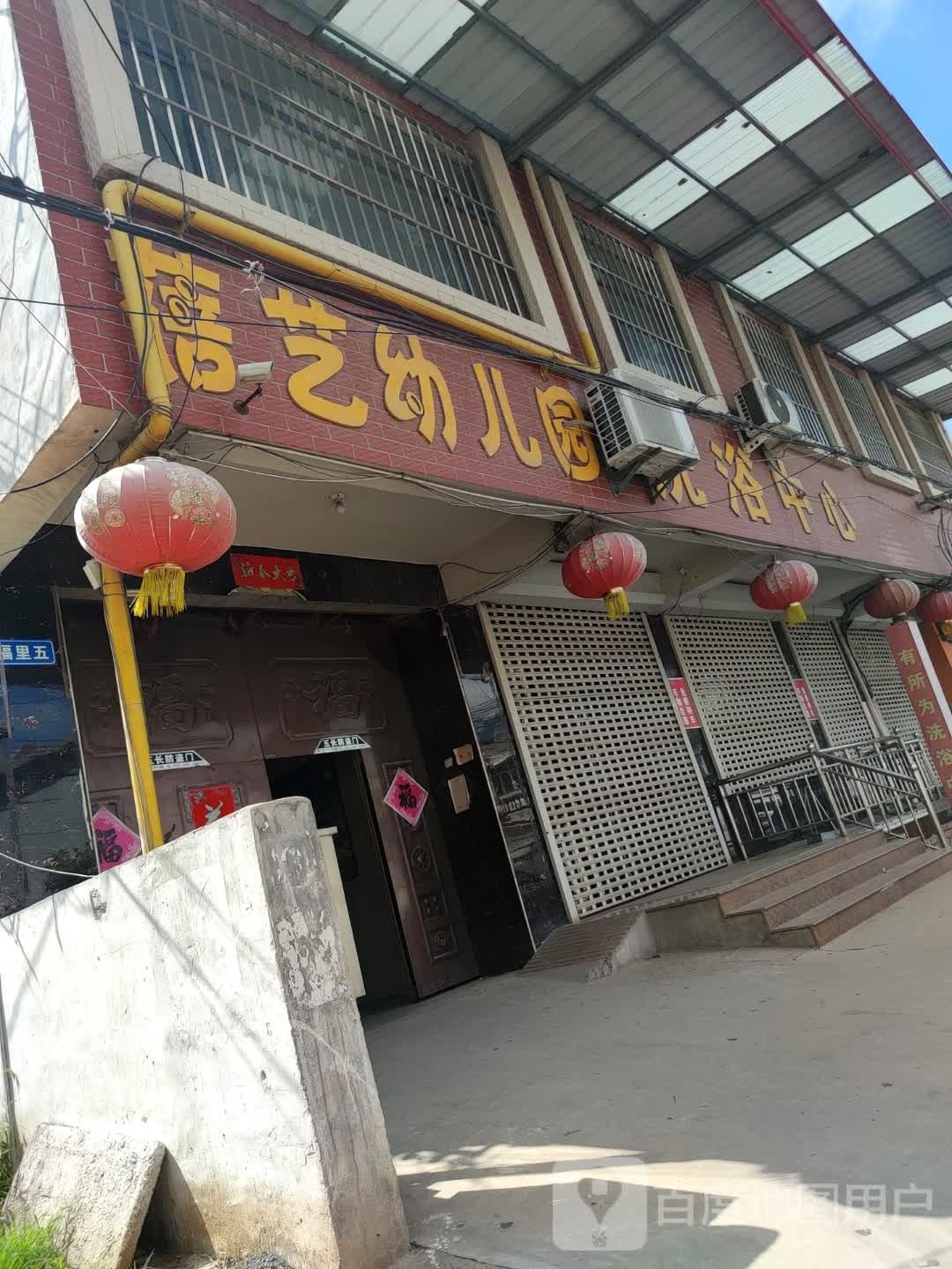蓓艺幼儿园洗浴中心