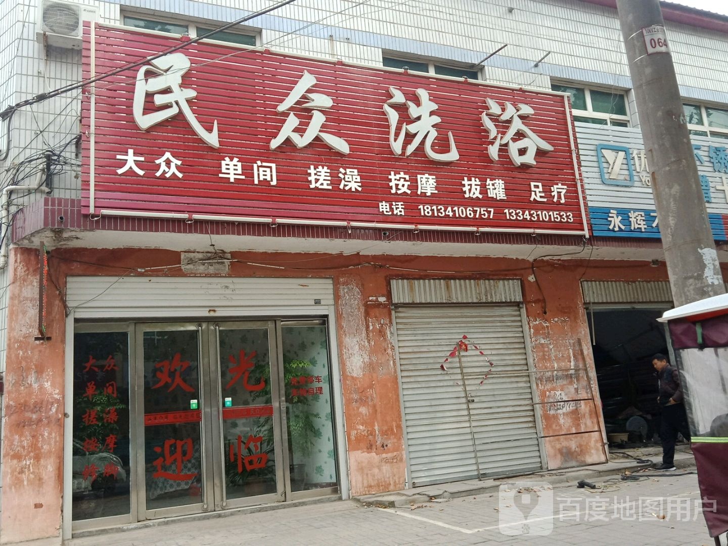 民众洗浴