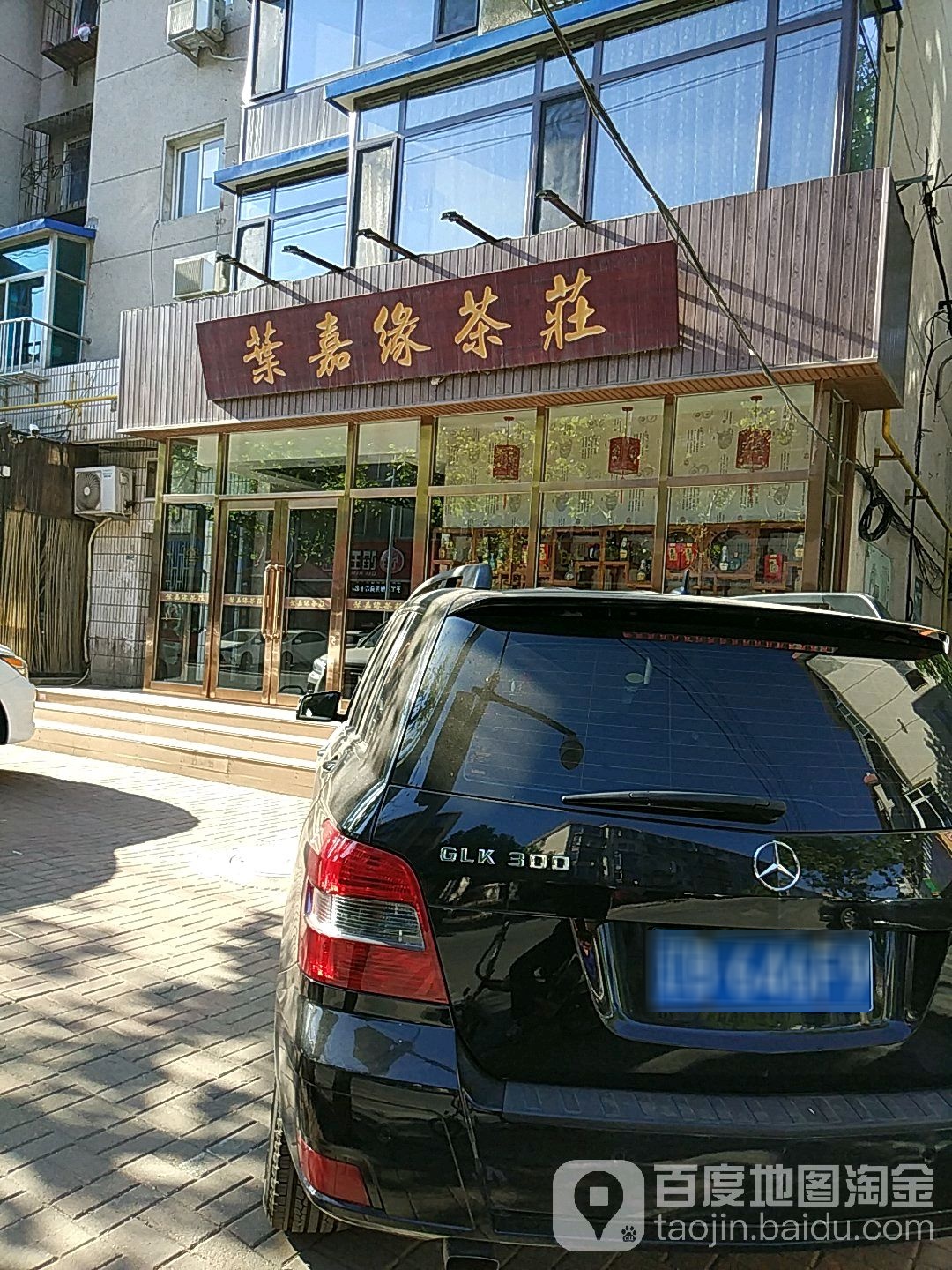 叶嘉缘茶庄