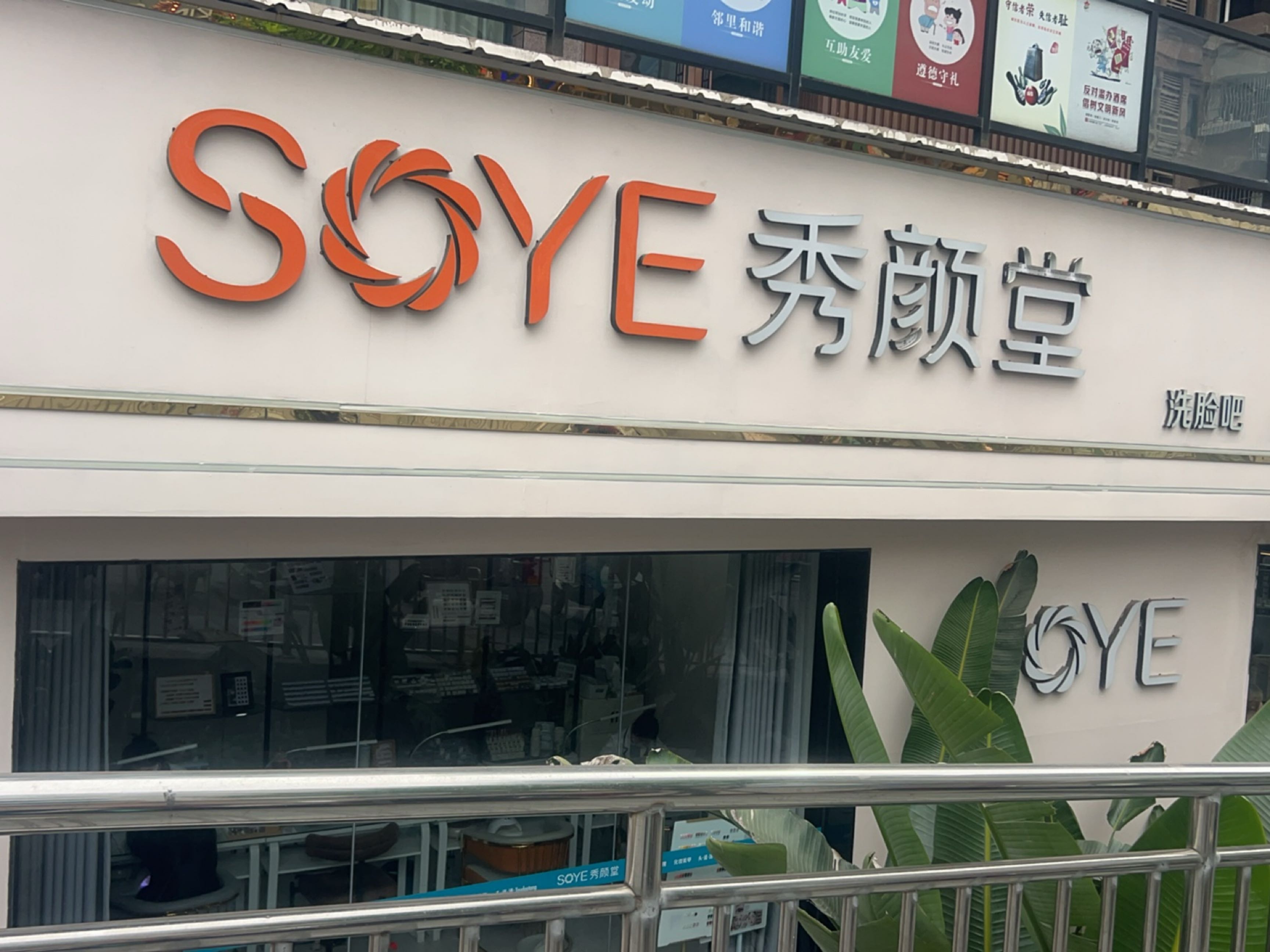 SOYE秀颜堂美容美甲(紫金店)