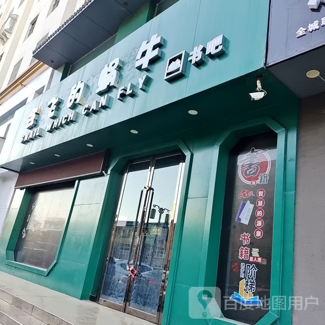会飞的蜗牛书吧(和谐花园店)