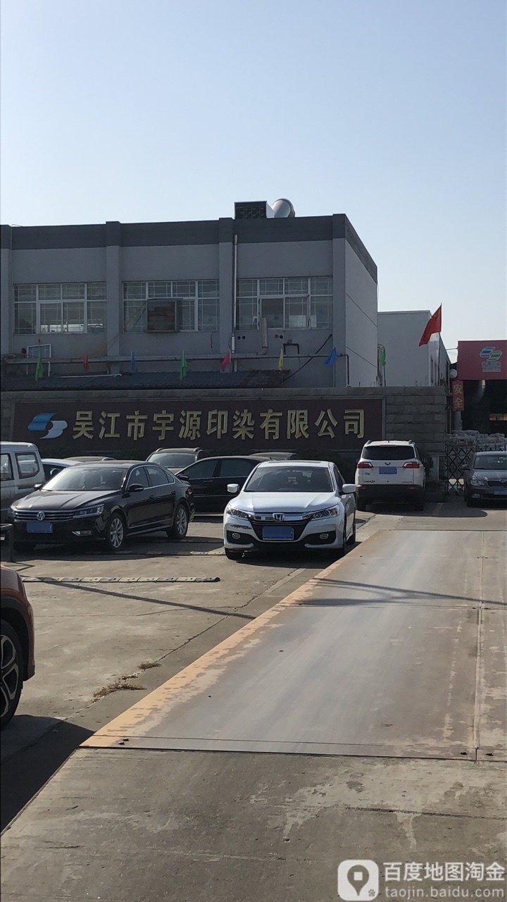 吴江区宇源织造印染有限公司