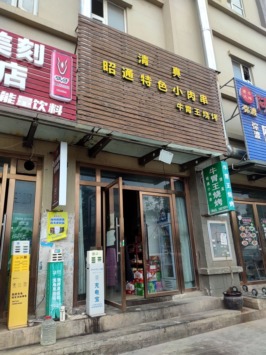清真昭通特色小肉串(波罗江东路店)