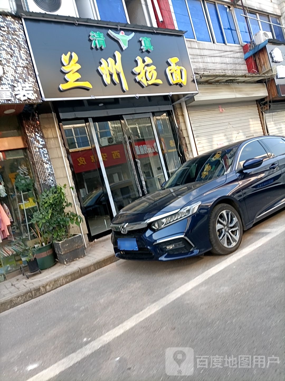 清真兰州拉面(商业街店)