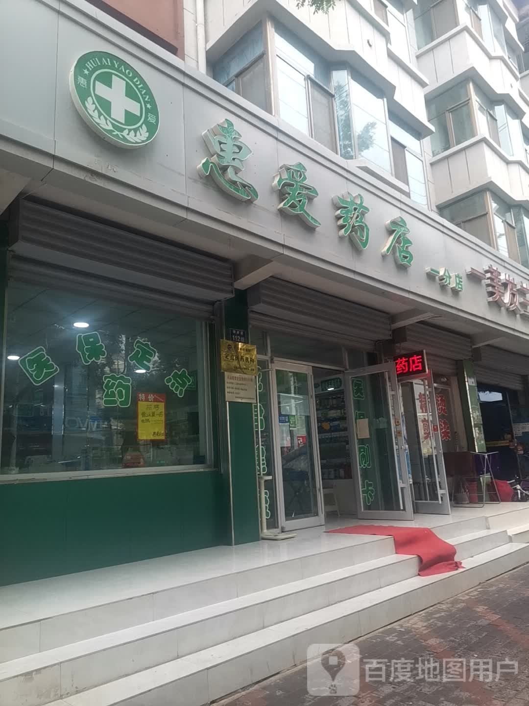 惠爱药店(一分店)