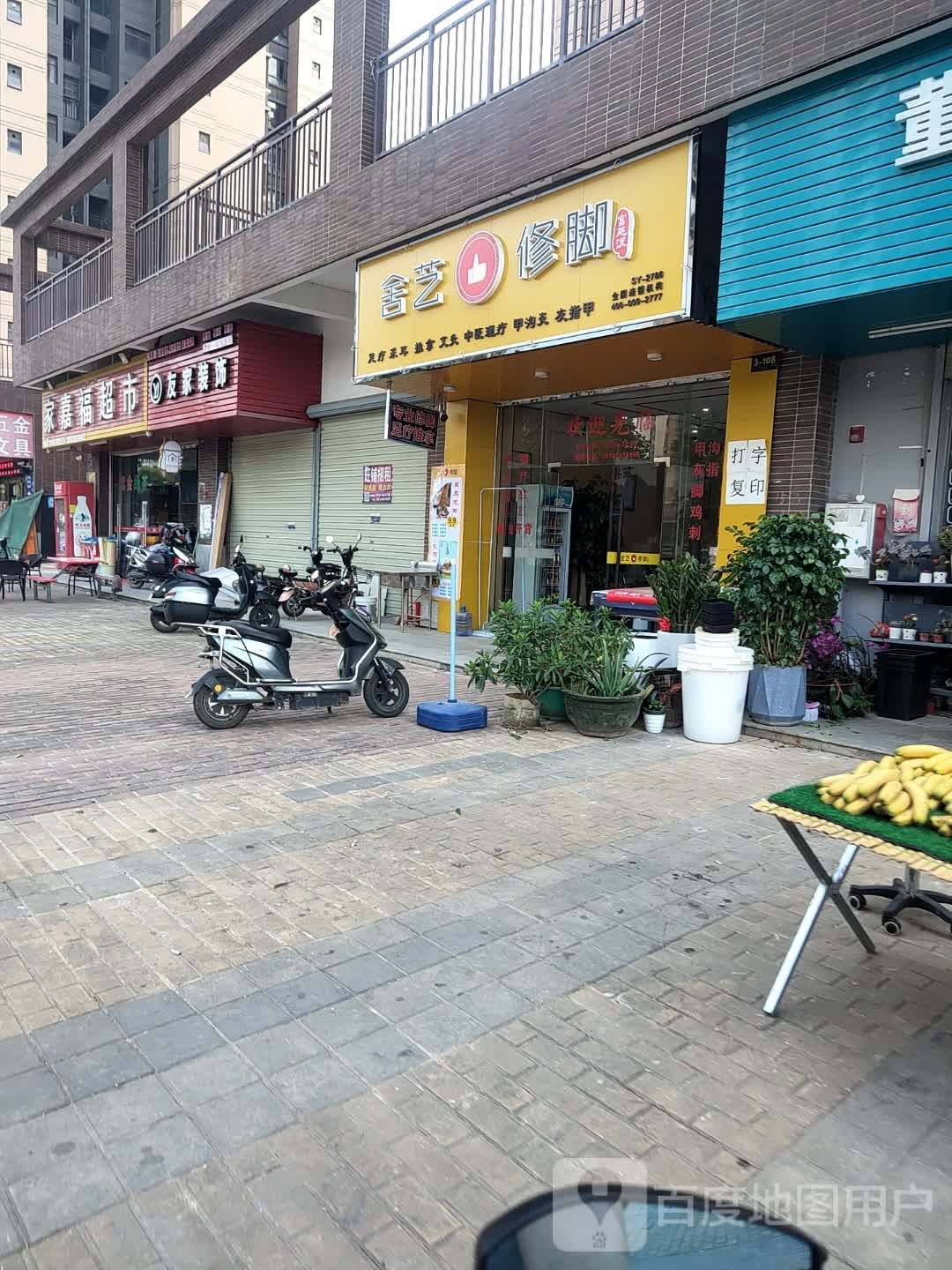 宫廷派舍艺修脚(东新大道店)