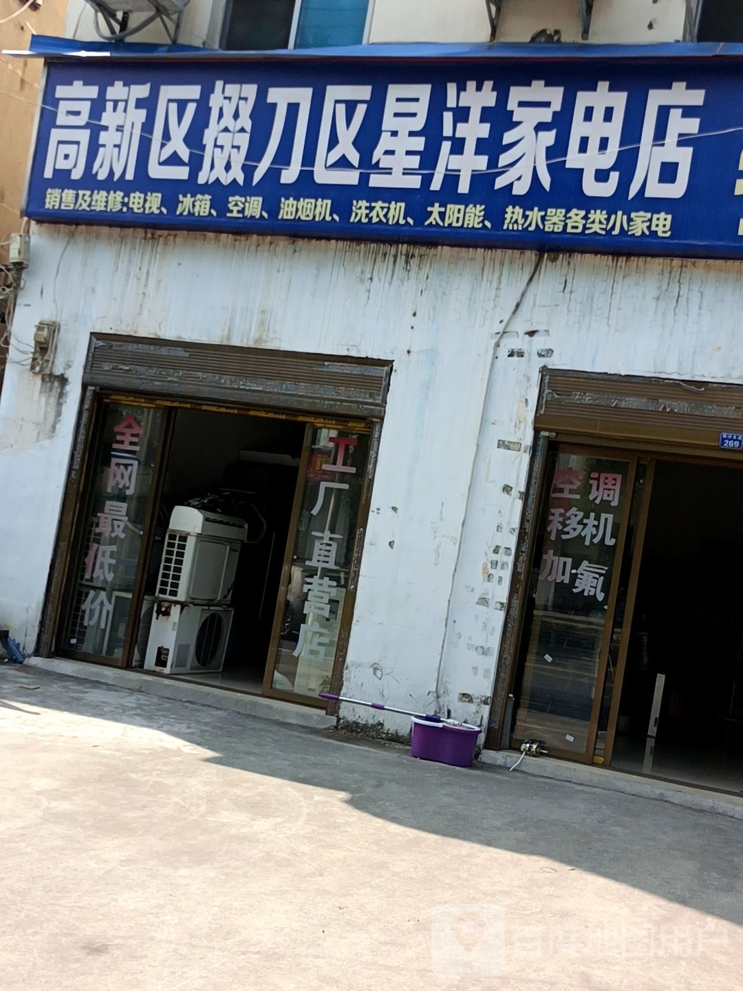 高新区掇刀区星洋家电店