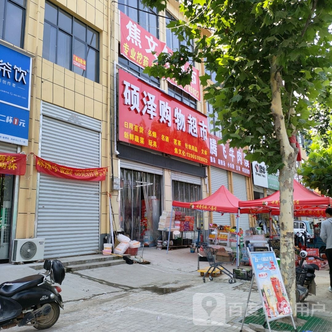 碩澤購物超市