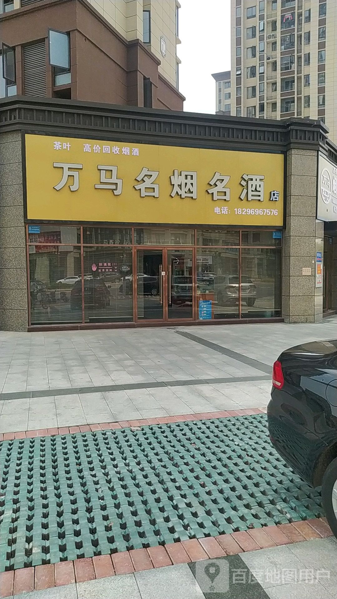 万马名烟名酒
