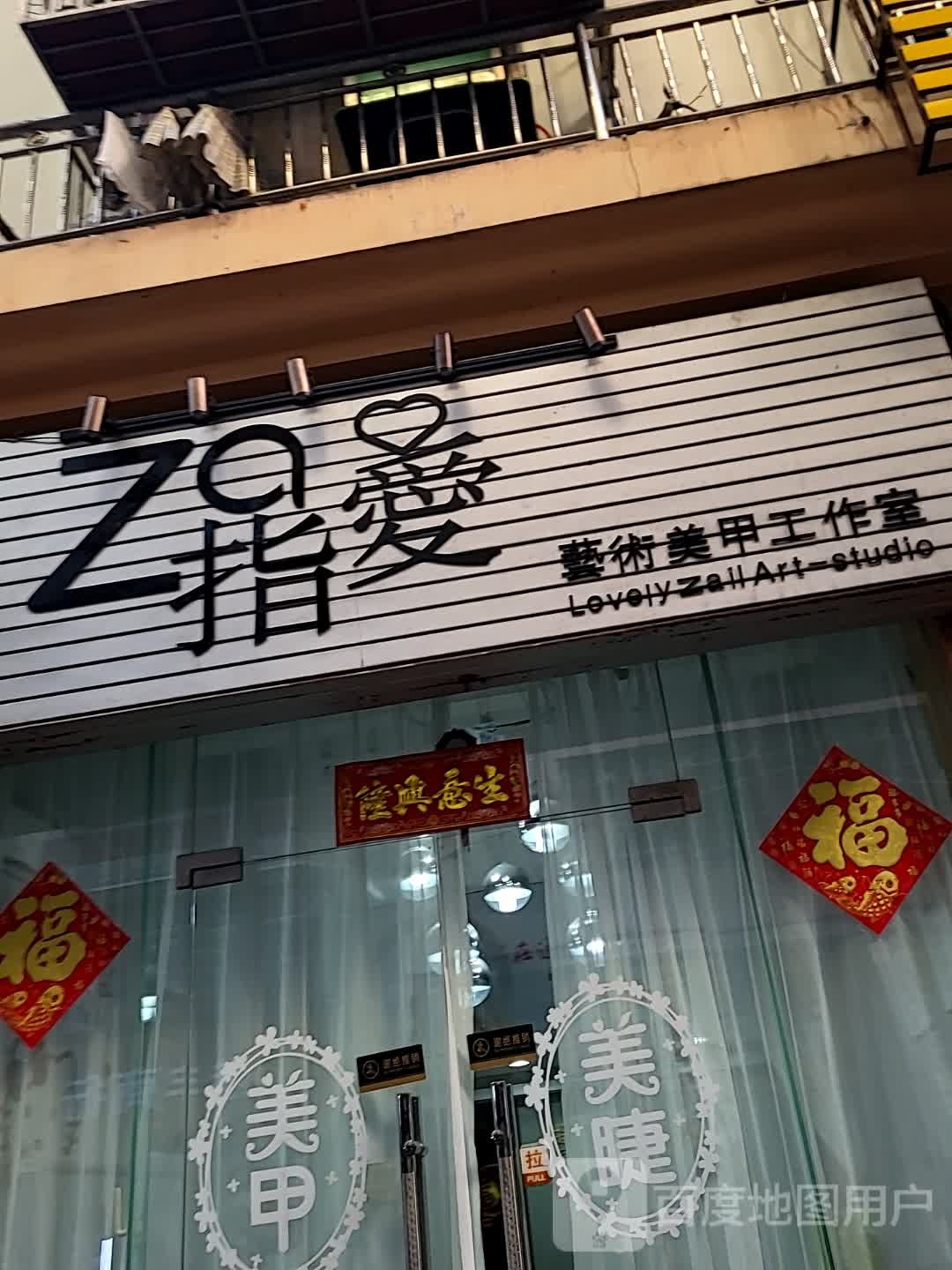 指爱艺术美甲工作室(蓝海购物广场店)