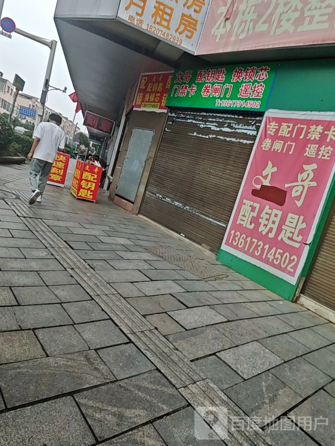 文哥配钥匙换锁芯