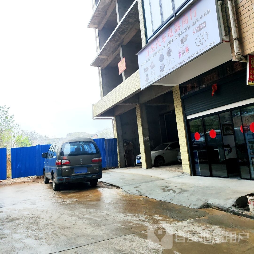 万杰汽车电器商行