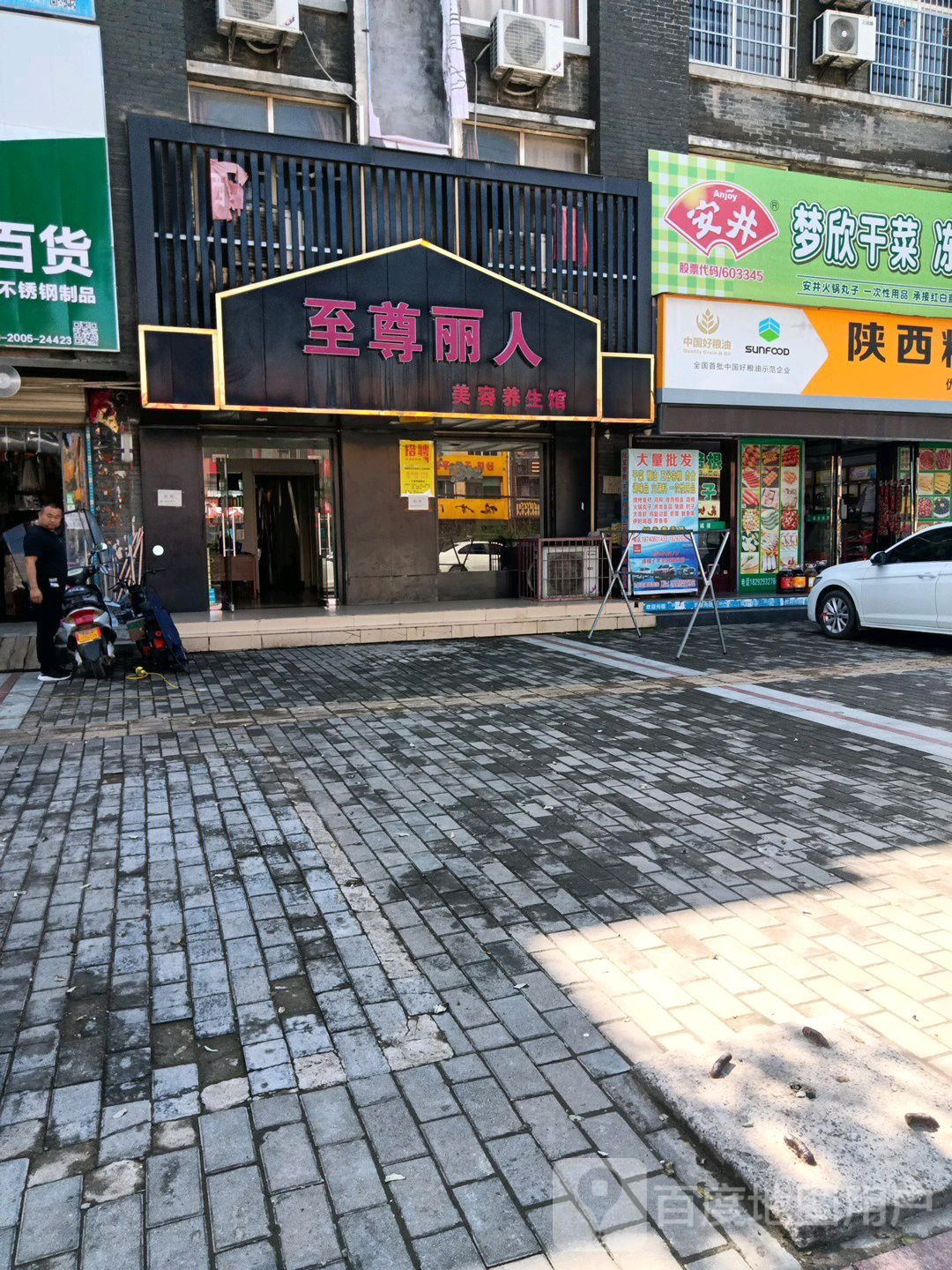 至尊丽人美容养生馆