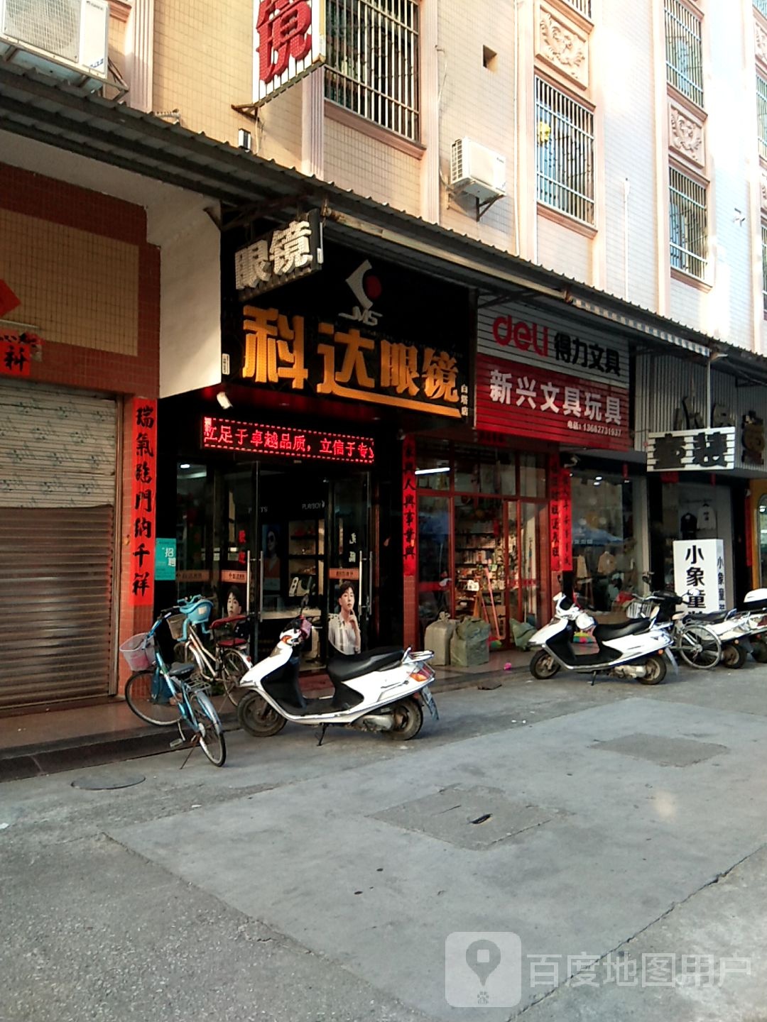 科邦眼镜(白塔店)