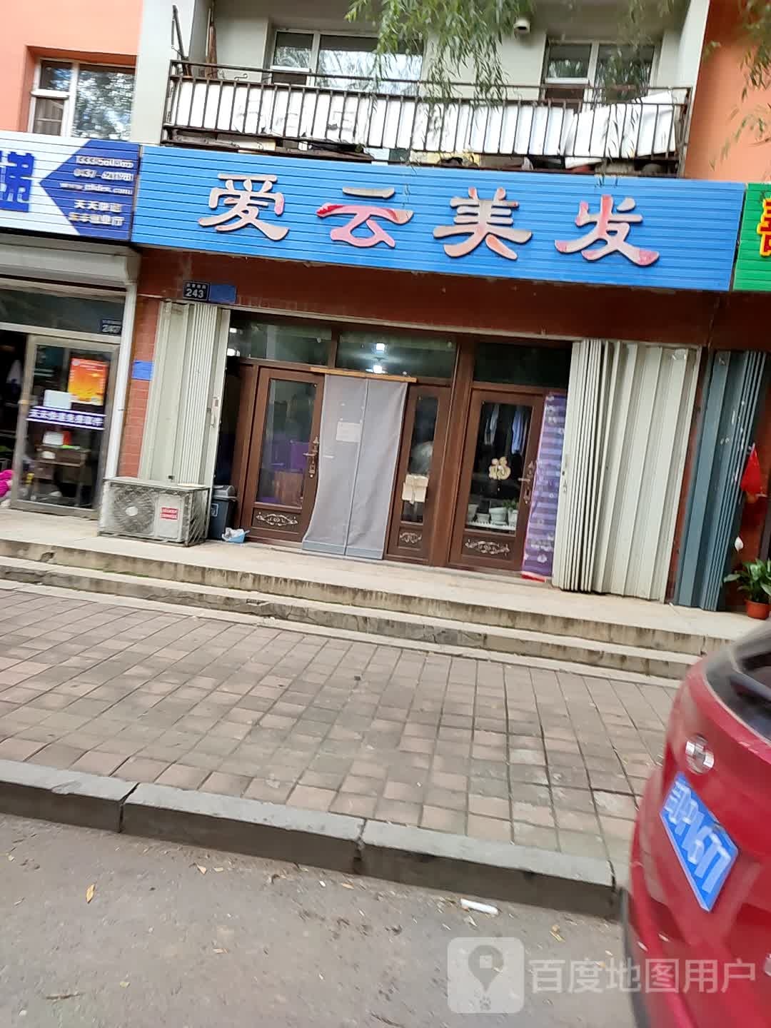爱云美发