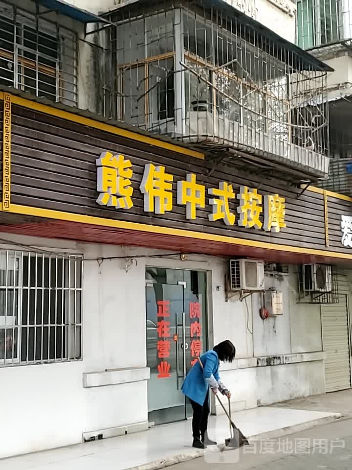 熊伟中医按摩