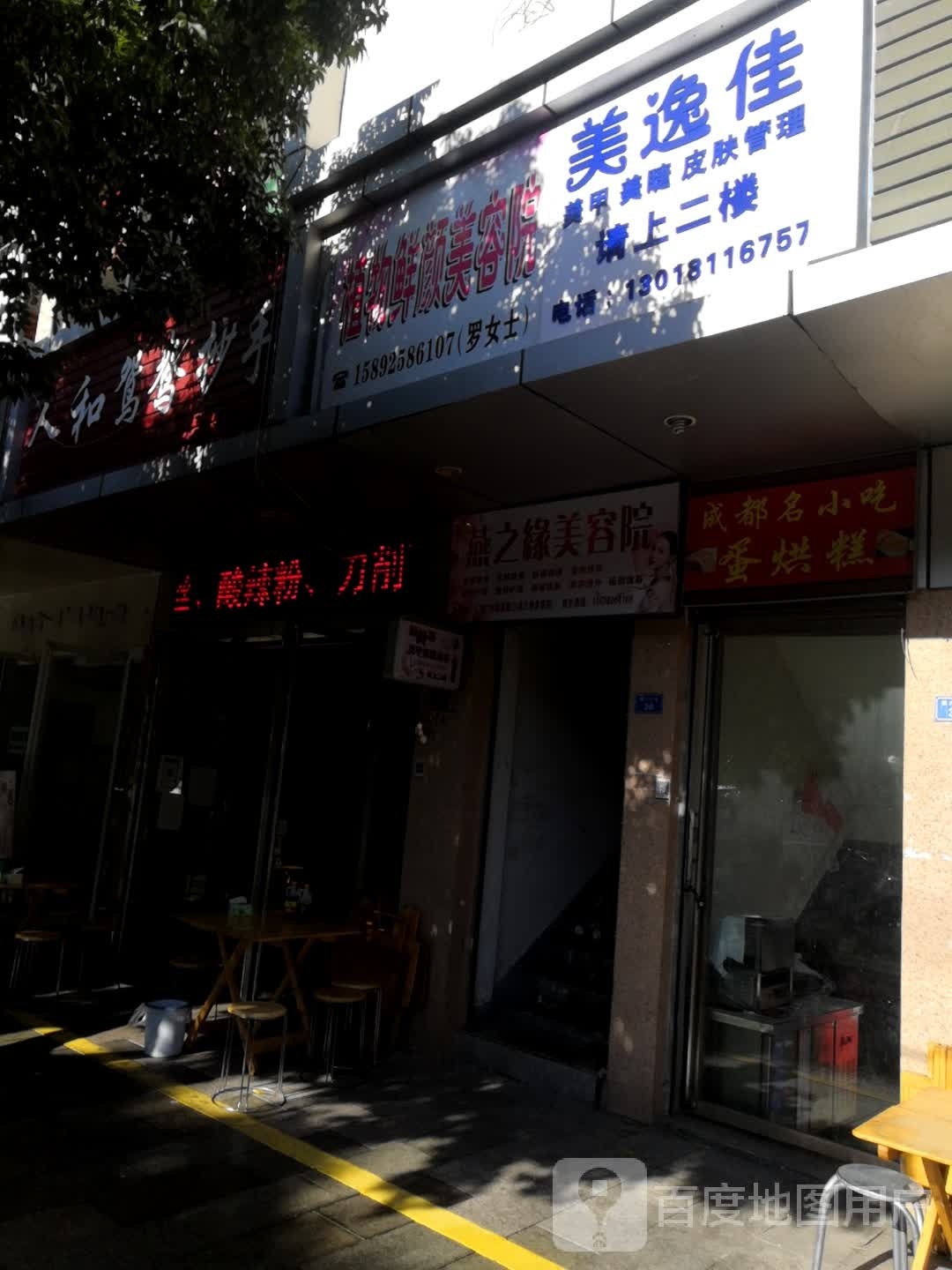 植物鲜颜美容院