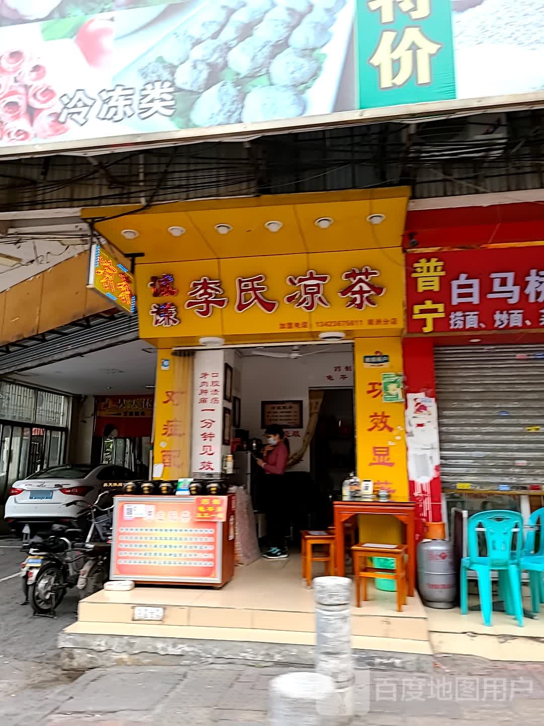 诚谦李氏凉茶(南洲分店)