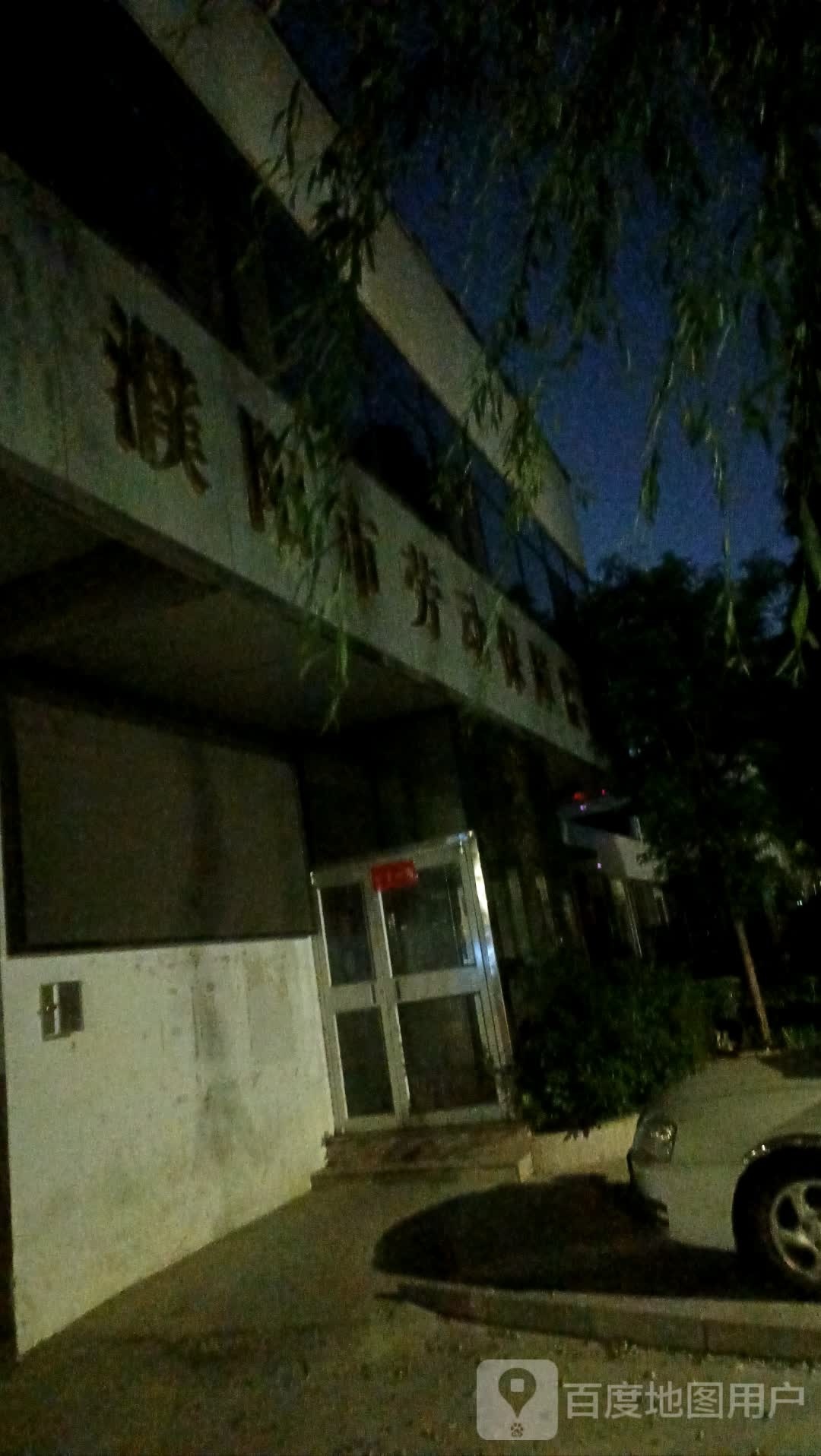 濮阳市劳动保障监察局