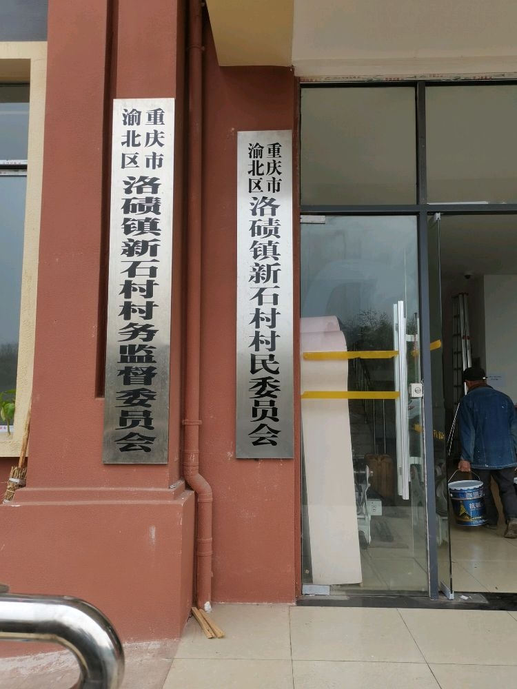 新石社区村民委员会
