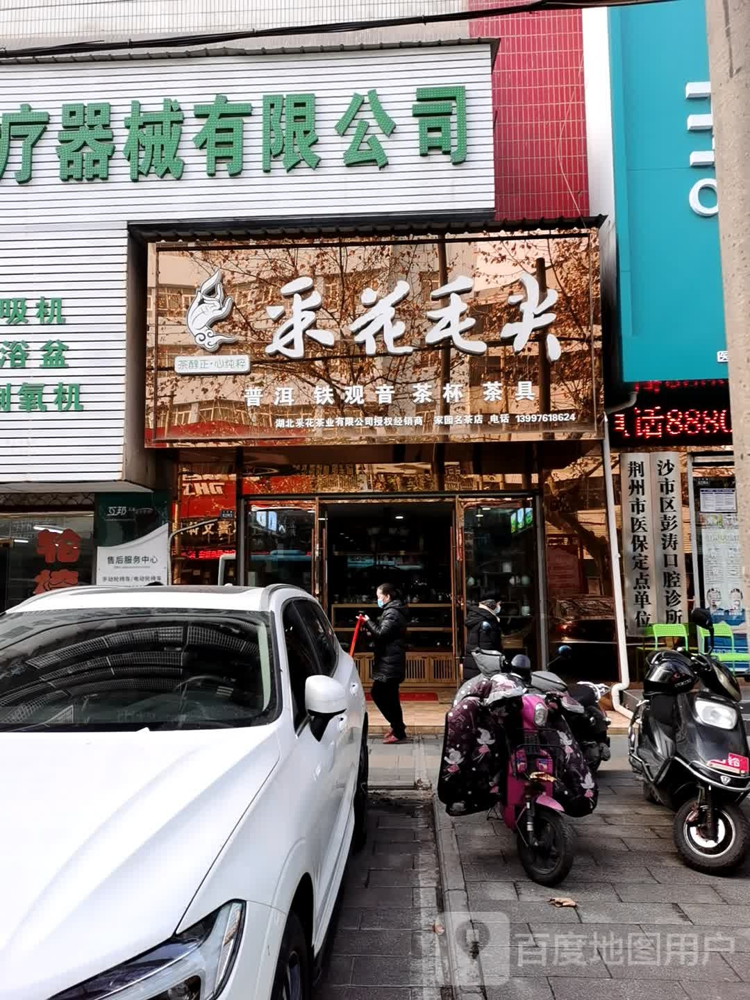 采花毛尖(江汉路店)