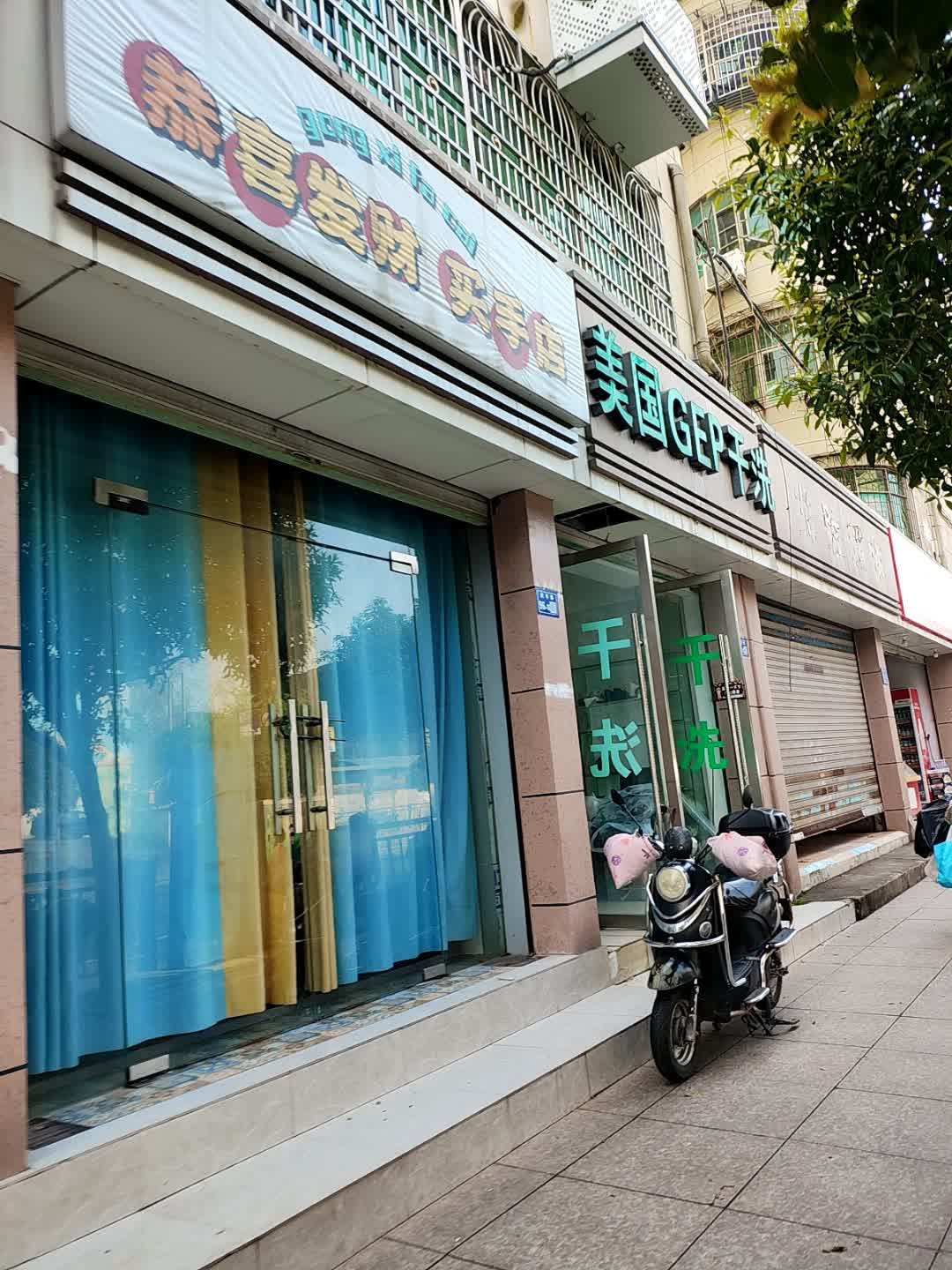 恭喜发财买手店