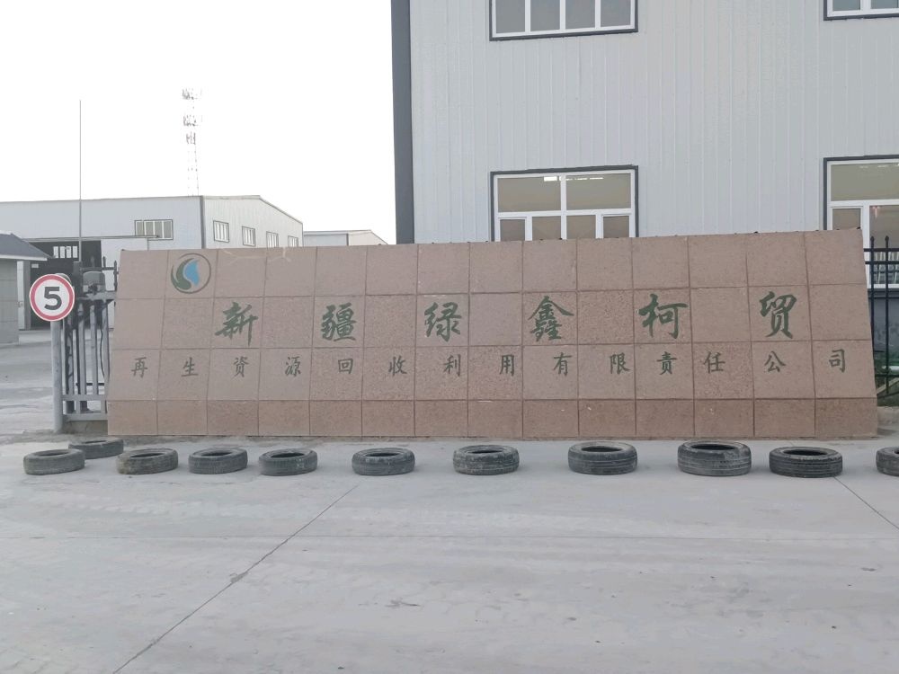 新疆绿鑫柯贸再生资源回收利用有限责任公司