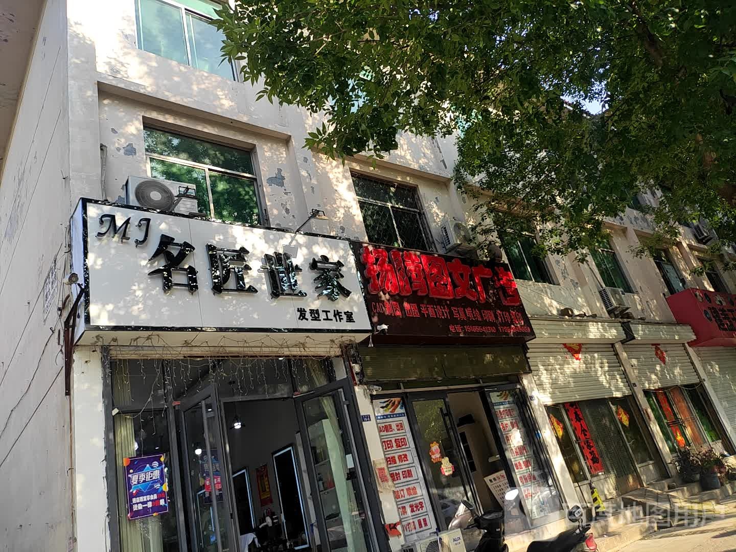 名酱世家发型工作室
