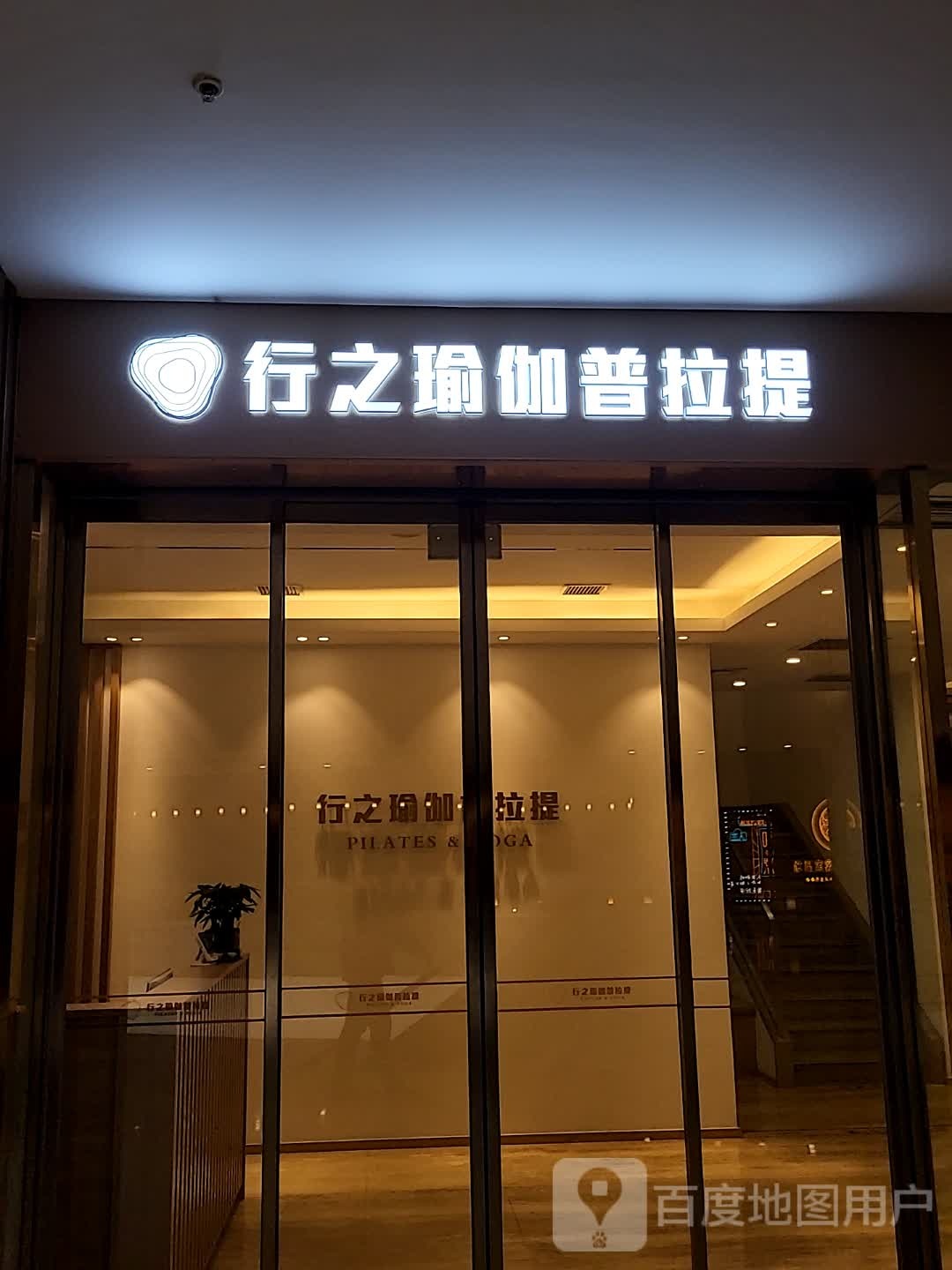 行之瑜伽普拉提(百年城店)