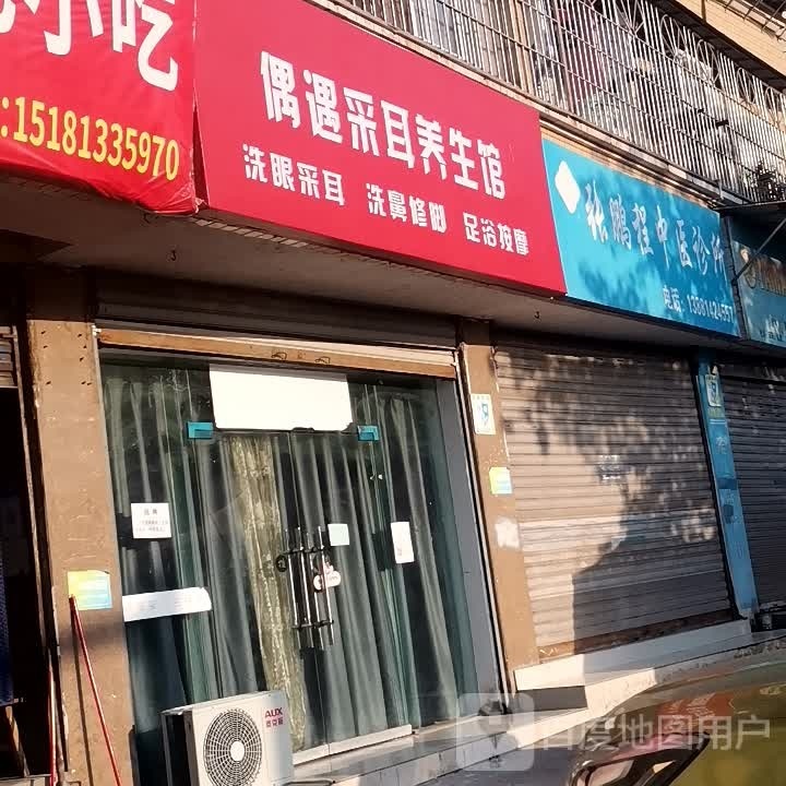 偶遇采耳养生馆