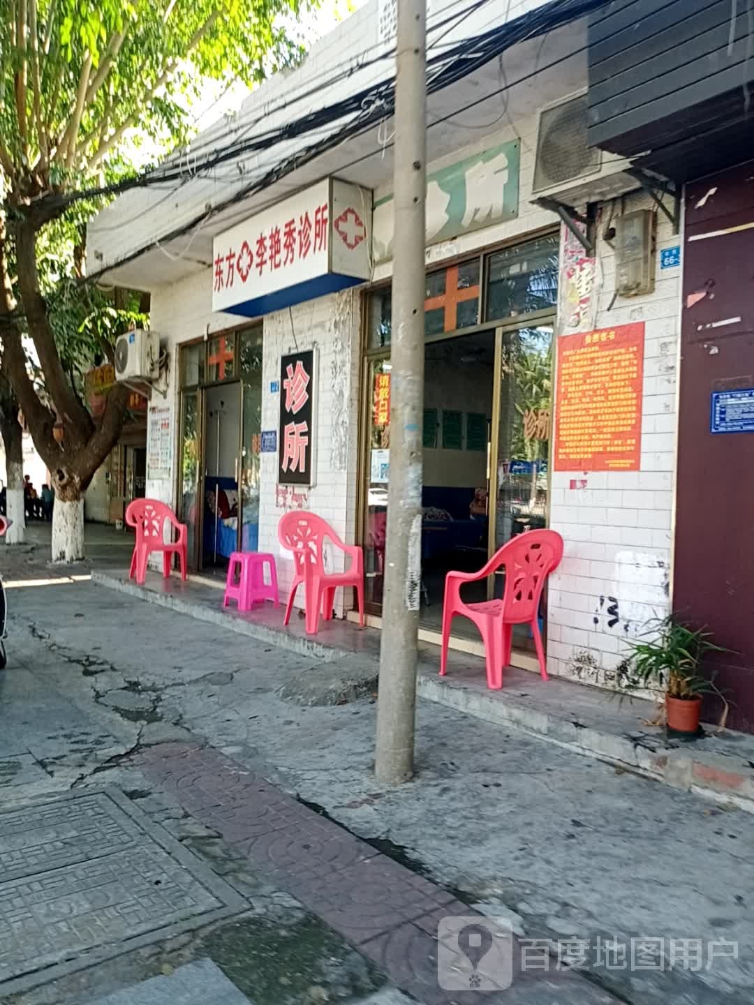 东方李艳秀诊所